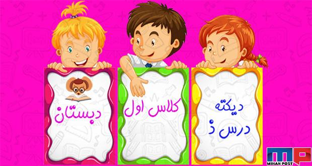 دیکته درس ذ کلاس اول دبستان 5 دیکته درس ذ کلاس اول دبستان
