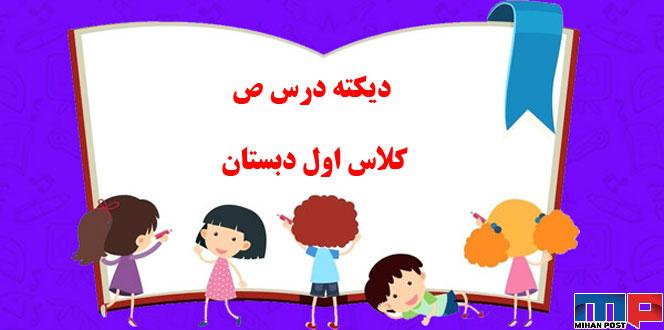 دیکته درس ص کلاس اول دبستان
