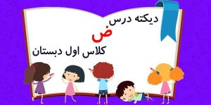 دیکته درس ض کلاس اول دبستان