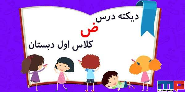 دیکته درس ض کلاس اول دبستان