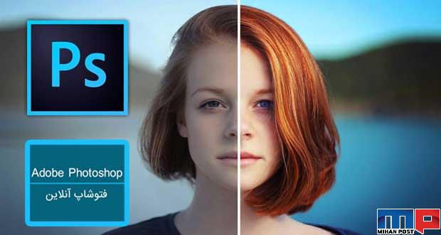 فتوشاپ آنلاین photoshop online