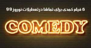 فیلم کمدی برای تماشا در تعطیلات