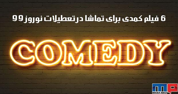 این 6 فیلم کمدی را برای تماشا در تعطیلات نوروز 99 از دست ندهید 19 فیلم کمدی برای تماشا در تعطیلات