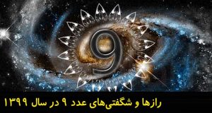 رازها و شگفتی‎های عدد 9