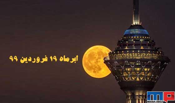 ابر ماه ۱۹ فروردین ۹۹ را امشب در آسمان تماشا کنید 12 ابرماه ۱۹ فروردین ۹۹