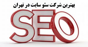 بهترین شرکت سئو سایت در تهران