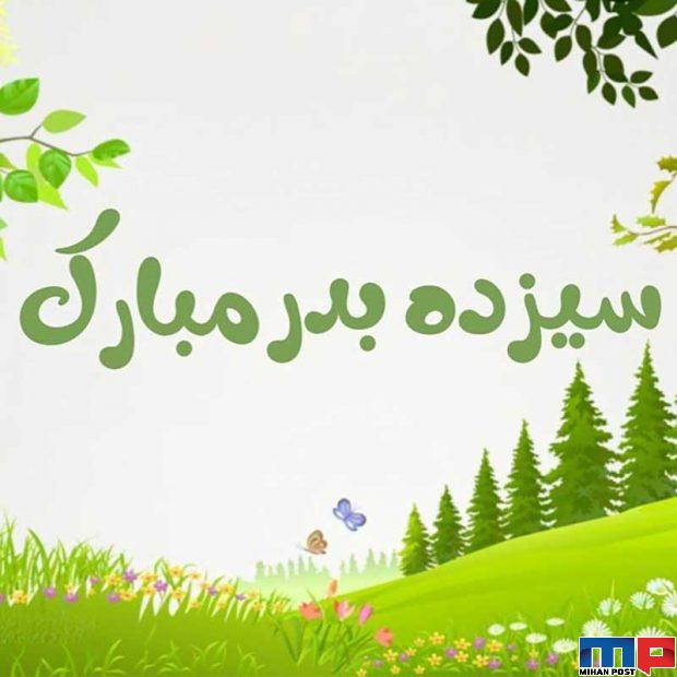 آشنایی با تاریخچه سیزده بدر و روز طبیعت در ایران 3 تاریخچه سیزده بدر