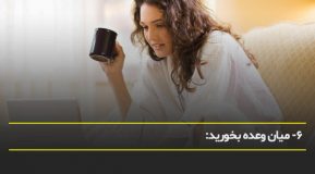 راهکارهای حفط تمرکز در خانه