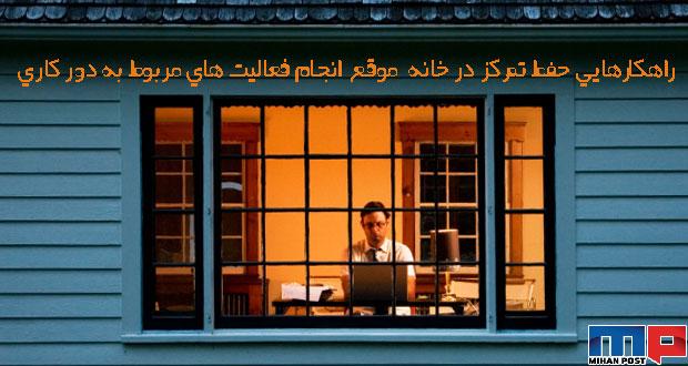 راهکارهای حفظ تمرکز در خانه موقع انجام فعالیت های مربوط به دور کاری 1 حفظ تمرکز در خانه