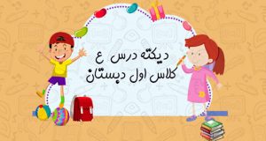 دیکته درس ع کلاس اول دبستان