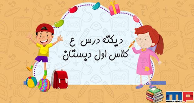 دیکته درس ع کلاس اول دبستان 1 دیکته درس ع کلاس اول دبستان