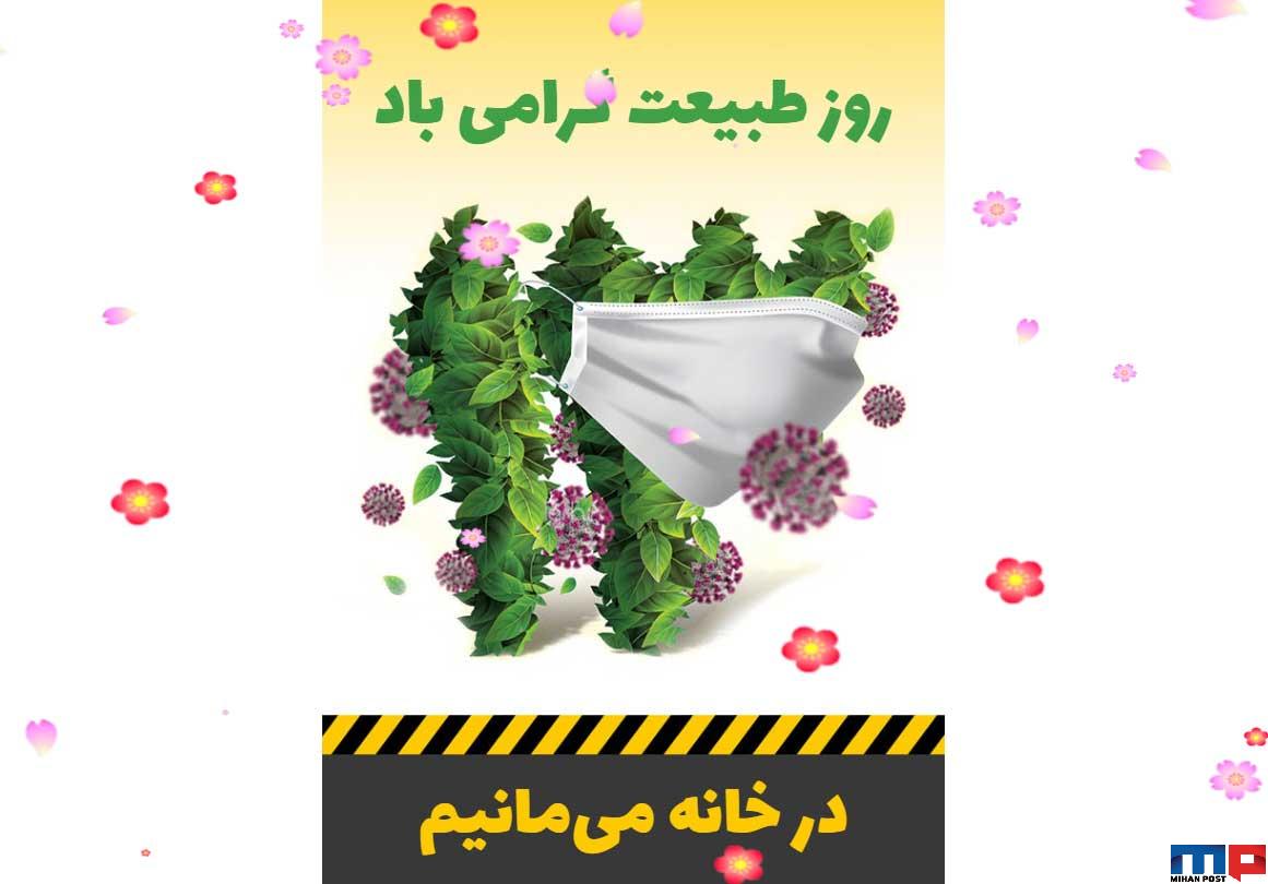 سیزده بدر 1399 در خانه می مانیم 7 سیزده بدر 1399