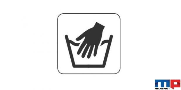 علائم شستشوی لباس ها که روی آنها میبینیم چه معنی دارد ؟ 5 علائم شستشوی لباس ها