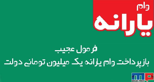 فرمول عجیب وام یارانه یک میلیون تومانی دولت + جدول 6 وام یارانه