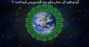 کل جهان درگیر چند گرم ویروس کرونا