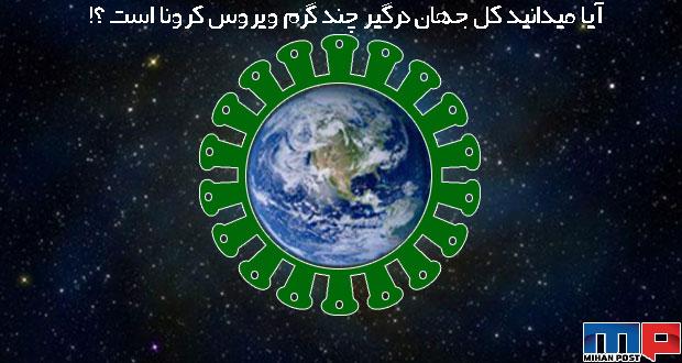 آیا میدانید که کل جهان درگیر چند گرم ویروس کرونا است ؟! 7 کل جهان درگیر چند گرم ویروس کرونا
