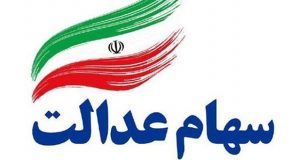 آموزش فروش سهام عدالت در بورس