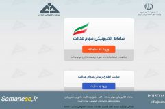 آموزش فروش سهام عدالت در بورس