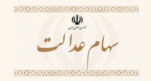 آموزش مشاهده سهام عدالت