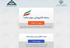 آموزش مشاهده سهام عدالت