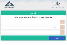 آموزش مشاهده سهام عدالت