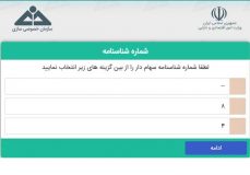 آموزش مشاهده سهام عدالت