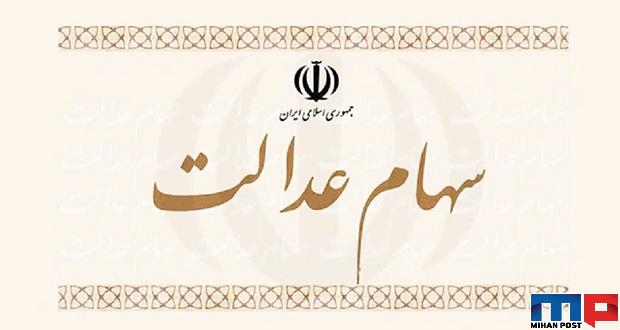 آموزش مشاهده سهام عدالت و آزادسازی آن 13 آموزش مشاهده سهام عدالت