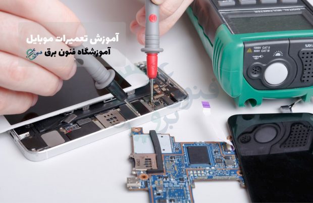 آموزش تعمیرات موبایل