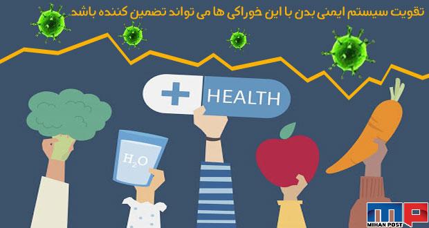تقویت سیستم ایمنی بدن با این خوراکی ها می تواند تضمین کننده سلامت باشد 14 تقویت سیستم ایمنی بدن