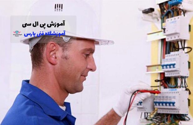آموزشگاه فنی پارس ، بهترین آموزشگاه فنی حرفه ای در ایران 5 آموزشگاه فنی پارس