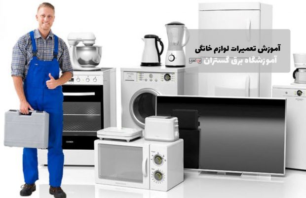 چگونه تعمیرکار لوازم خانگی شویم ؟ 3 تعمیرکار لوازم خانگی