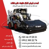 تولید جارو مینی لودر بابکت در ایران