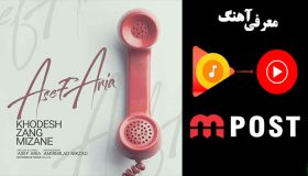 دانلود آهنگ آصف آریا خودش زنگ میزنه