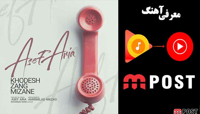 دانلود آهنگ زیبا و شنیدنی خودش زنگ میزنه آصف آریا 2 دانلود آهنگ آصف آریا خودش زنگ میزنه