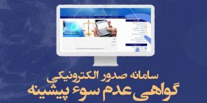 دریافت اینترنتی گواهی عدم سوء پیشینه