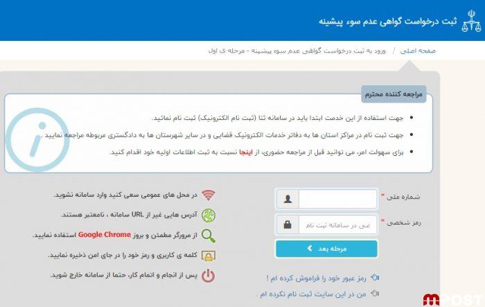 دریافت اینترنتی گواهی عدم سوء پیشینه