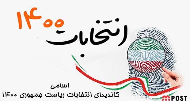 این ۵۸ نفر کاندیدای انتخابات ریاست جمهوری ۱۴۰۰هستند + اسامی 1 انتخابات