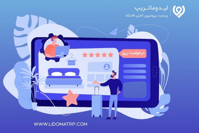 بایدها و نبایدهای رزرو آنلاین اقامتگاه که لازم است بدانید! 2 رزرو آنلاین اقامتگاه 2