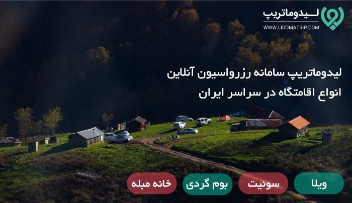 بایدها و نبایدهای رزرو آنلاین اقامتگاه که لازم است بدانید! 3 رزرو آنلاین اقامتگاه 3