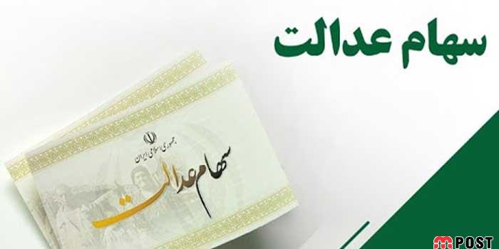 زمان واریز باقیمانده سود سهام عدالت به حساب سهامداران 10 باقیمانده سود سهام عدالت