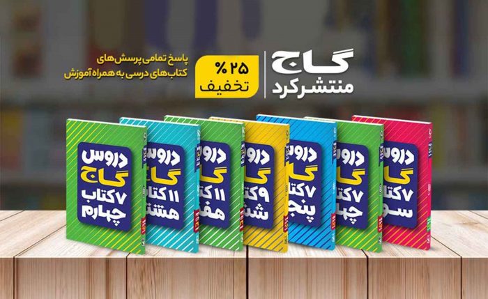 برترین کتاب های کمک درسی گاج 2 برترین کتاب های کمک درسی گاج