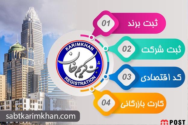 روشهای شگفت انگیز برای ثبت قانونی شرکت و برند 3 ثبت کریمخان 1