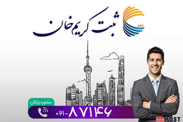 روشهای شگفت انگیز برای ثبت قانونی شرکت و برند 1 ثبت کریمخان