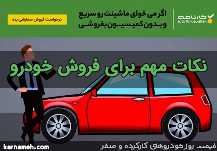 همه‌ چیز درباره فروش خودرو 1