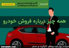 همه‌ چیز درباره فروش خودرو