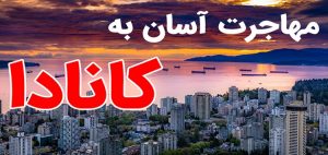 مهاجرت به کانادا