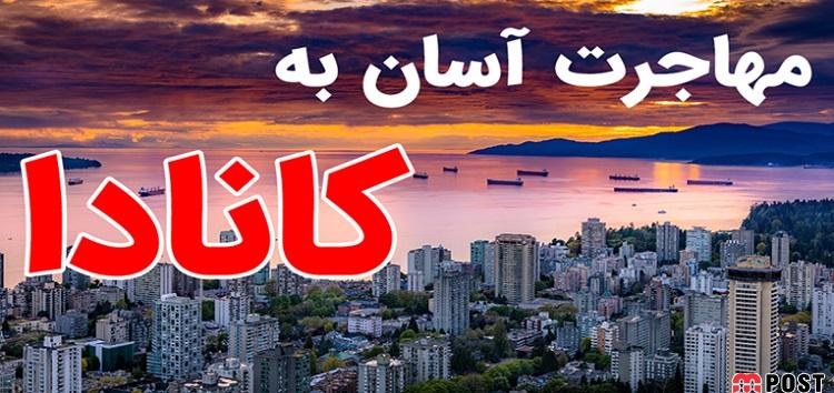 آسانترین راه مهاجرت به کانادا 8 مهاجرت به کانادا