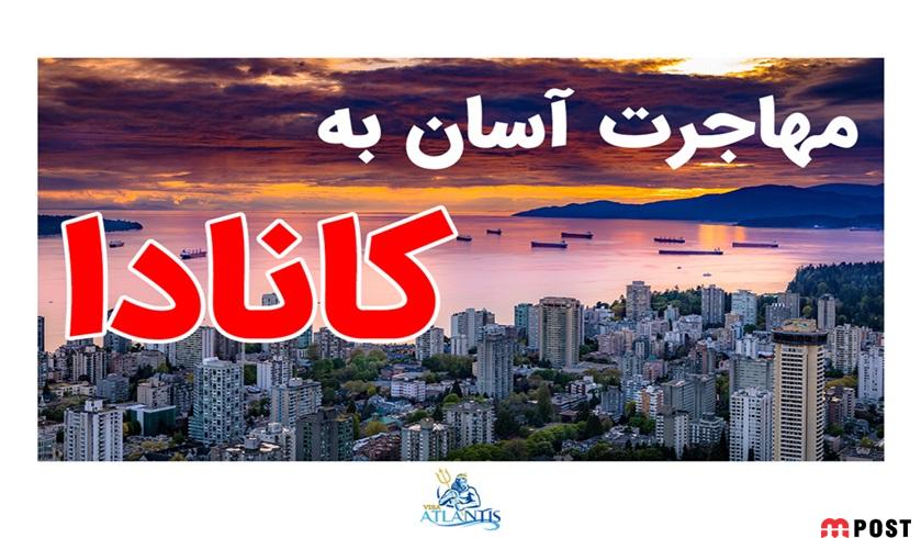 آسانترین راه مهاجرت به کانادا 2 مهاجرت به کانادا