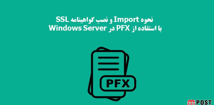 نحوه Import و نصب گواهینامه SSL با استفاده از PFX در Windows Server 6