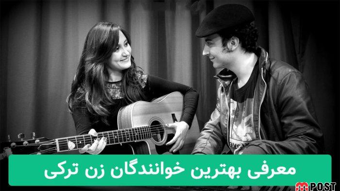 معرفی بهترین خوانندگان ترکی 2 بهترین خوانندگان ترک 2